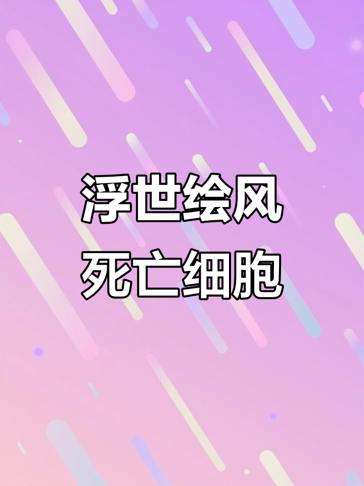 日本浮世绘风格死亡细胞,挑战极限黑暗奇幻世界