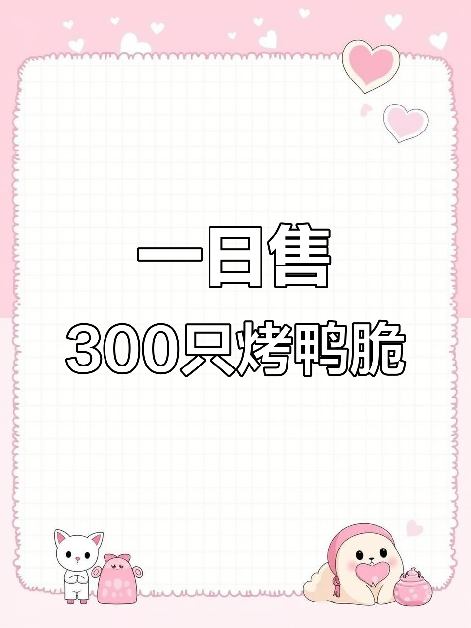 广式烤鸭脆皮秘制配方,一天卖300只的秘诀