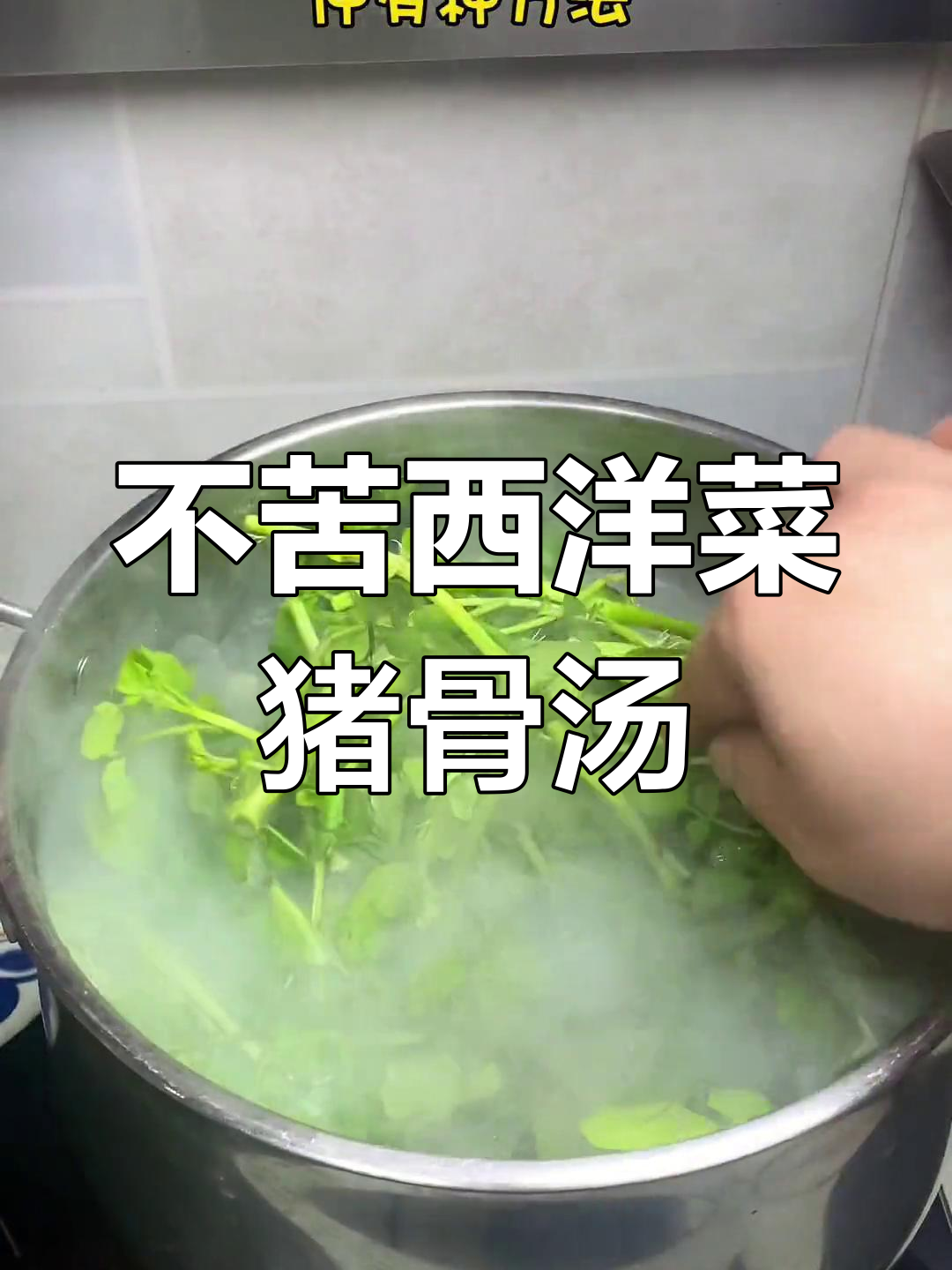 西洋菜猪骨汤不苦的秘诀,两种搭配技巧