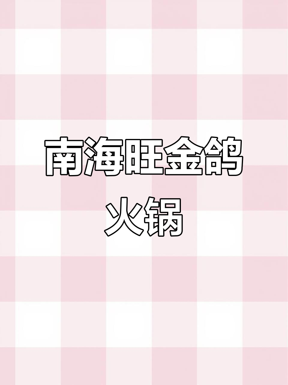 佛山南海旺金鸽青头鸭火锅,鲜美无比不容错过!