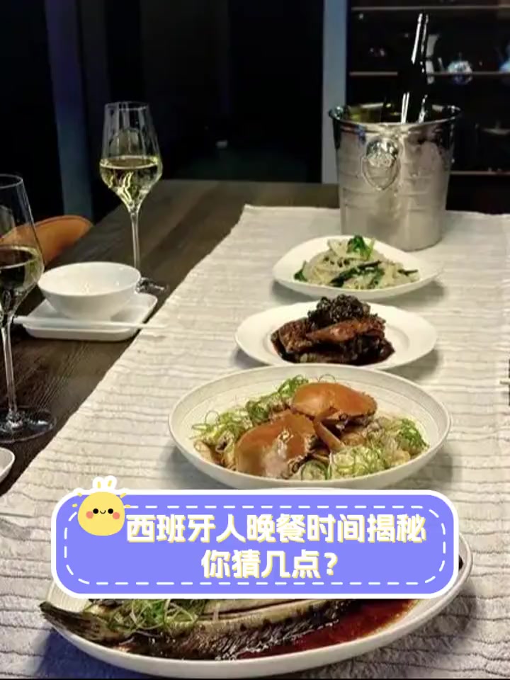 西班牙人晚餐时间揭秘,你猜几点?
