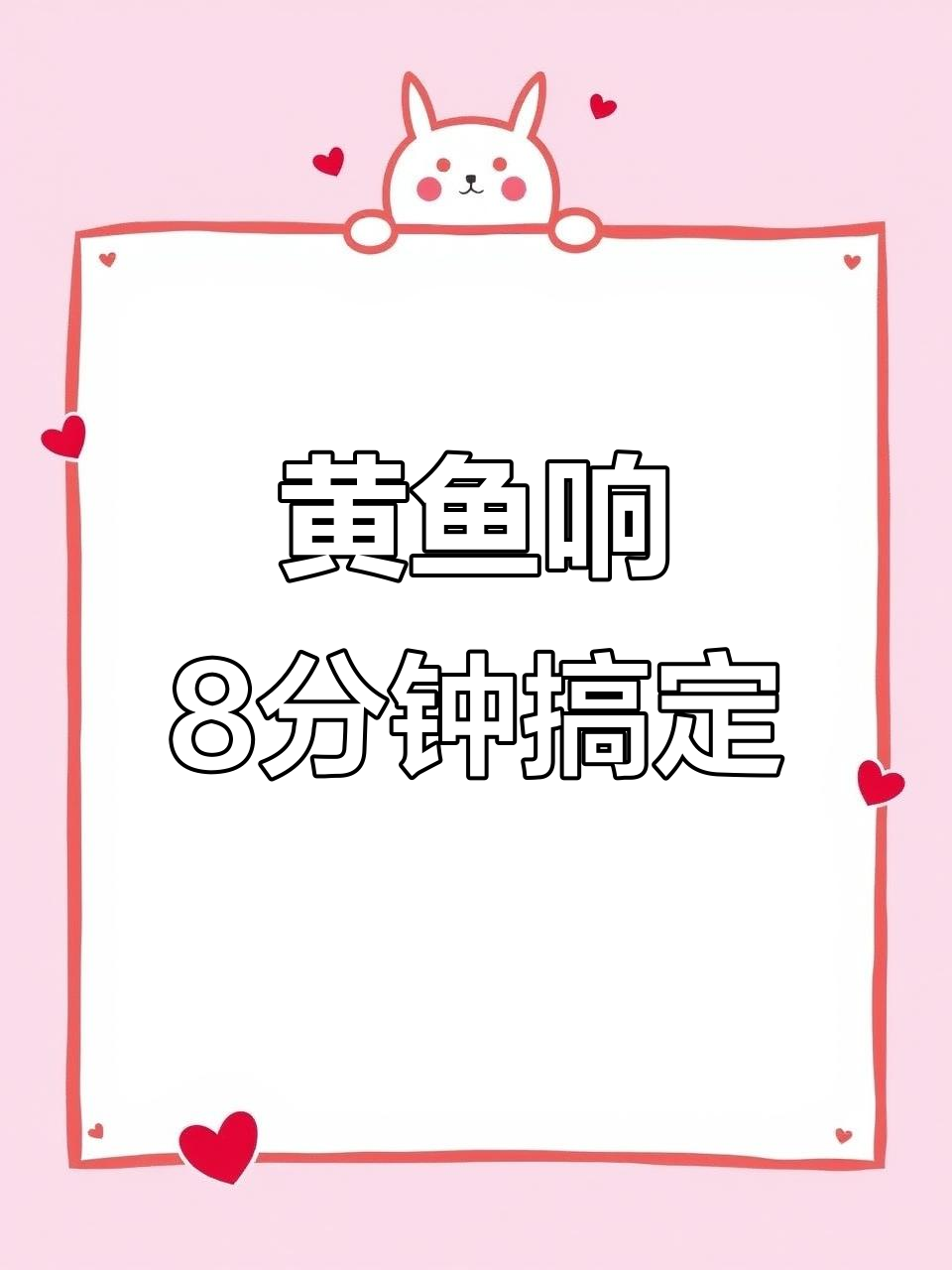 懒人必备黄鱼鲞,8分钟搞定美味大餐