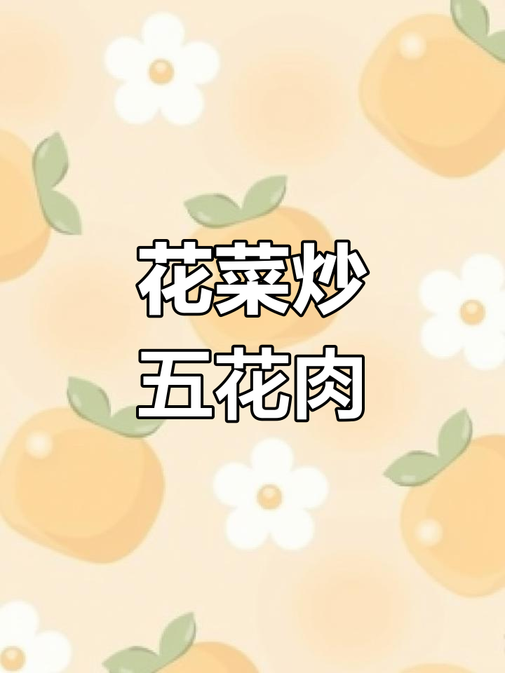 肉炒花菜的简单做法