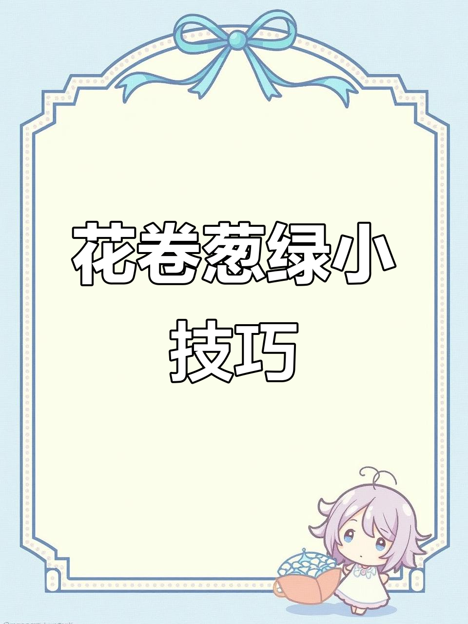 做花卷时葱变黄?教你一招让它保持绿色