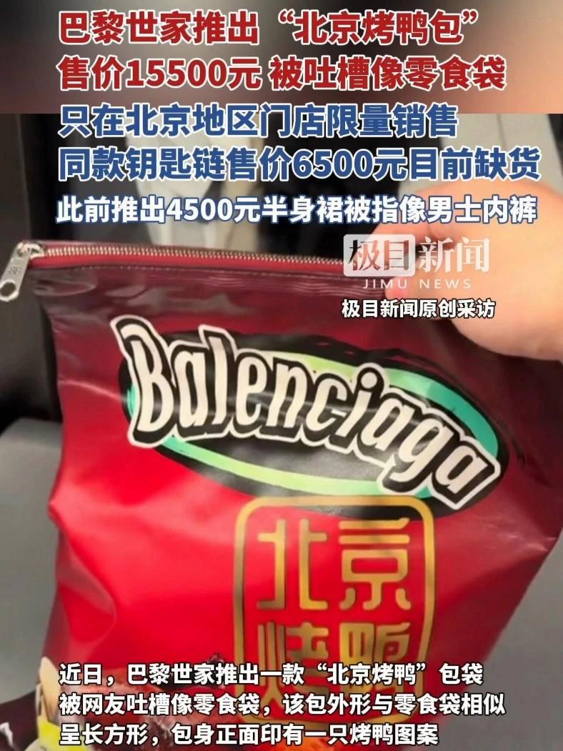 巴黎世家推出“北京烤鸭包”，售价15500元，被吐槽像零食袋，同款钥匙链售价6500元目前