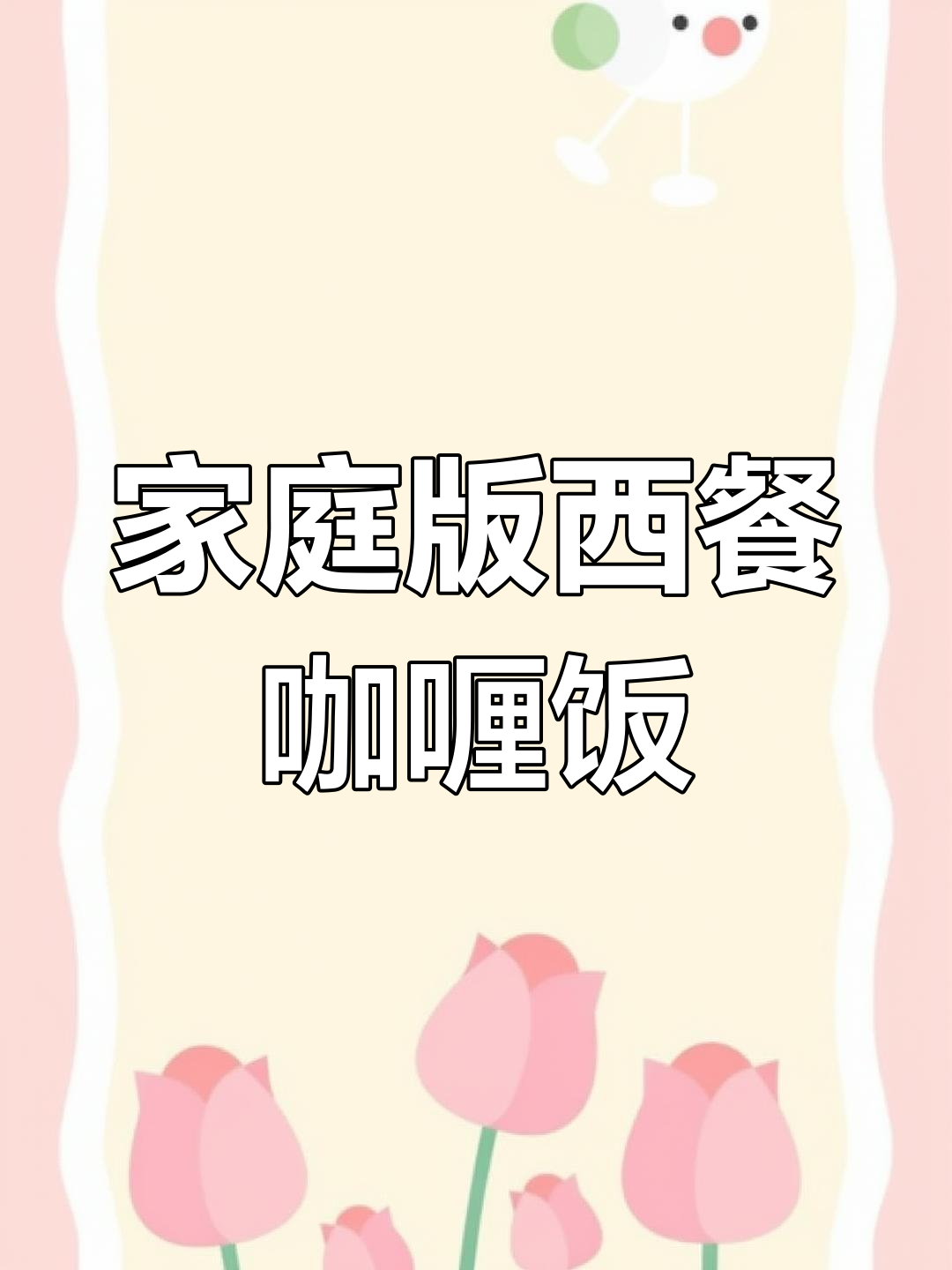 西餐厅热销的泰式咖喱鸡腿饭,简单又美味