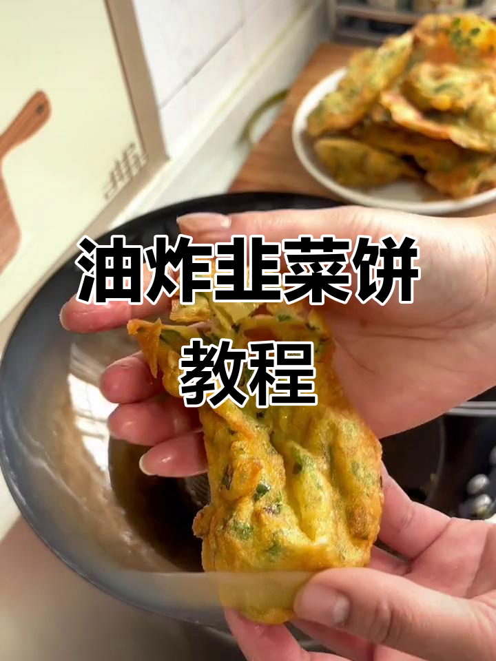 不用揉面,轻松炸出酥脆韭菜饼,简单又美味
