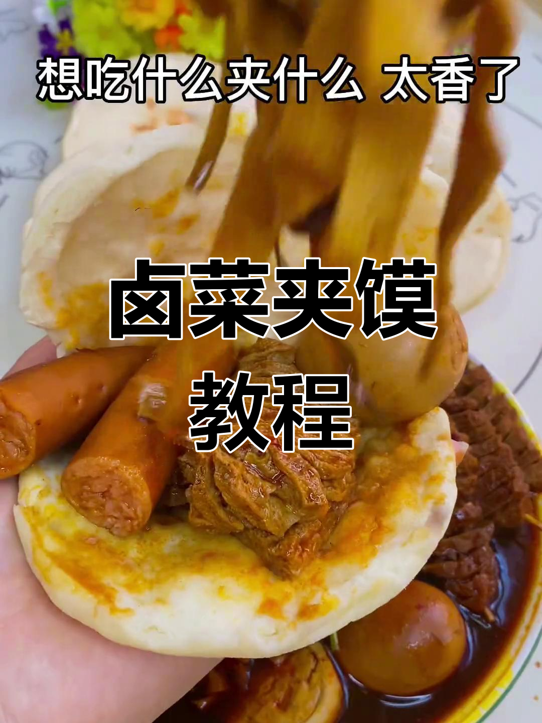 卤菜夹馍,随心搭配,香气扑鼻,快来试试吧!