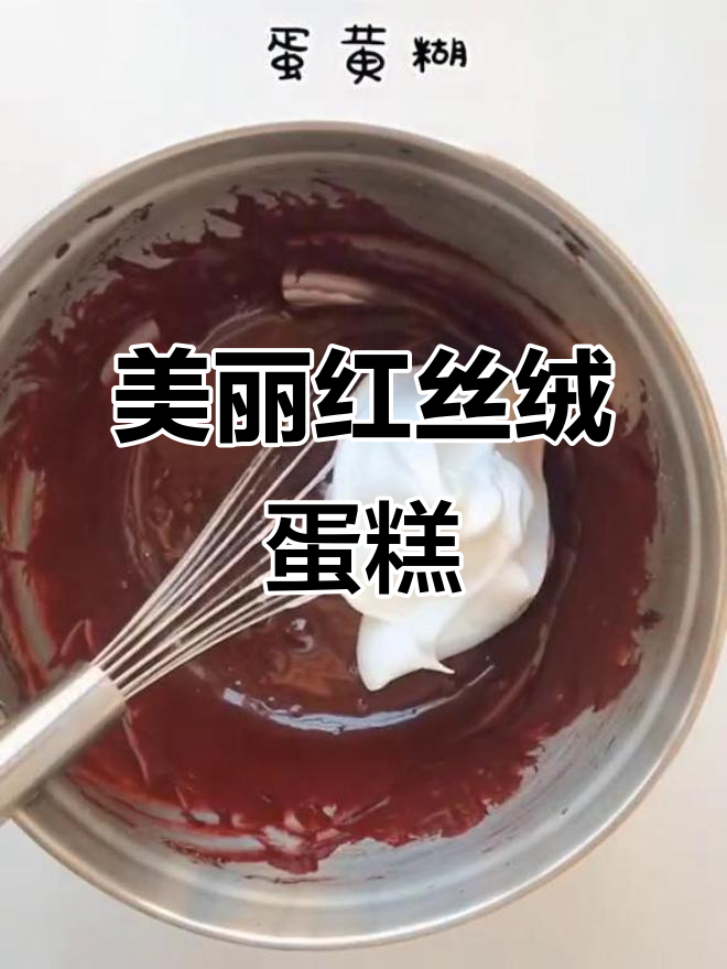 无色素不苦涩的红丝绒蛋糕,轻松做出完美颜色