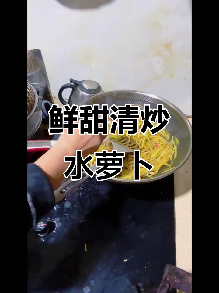 清炒水萝卜,简单又美味,去苦味小妙招大公开