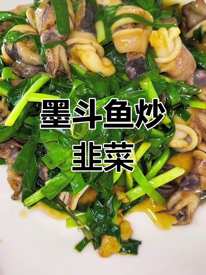墨斗鱼炒韭菜,鲜美又不出汤的秘诀