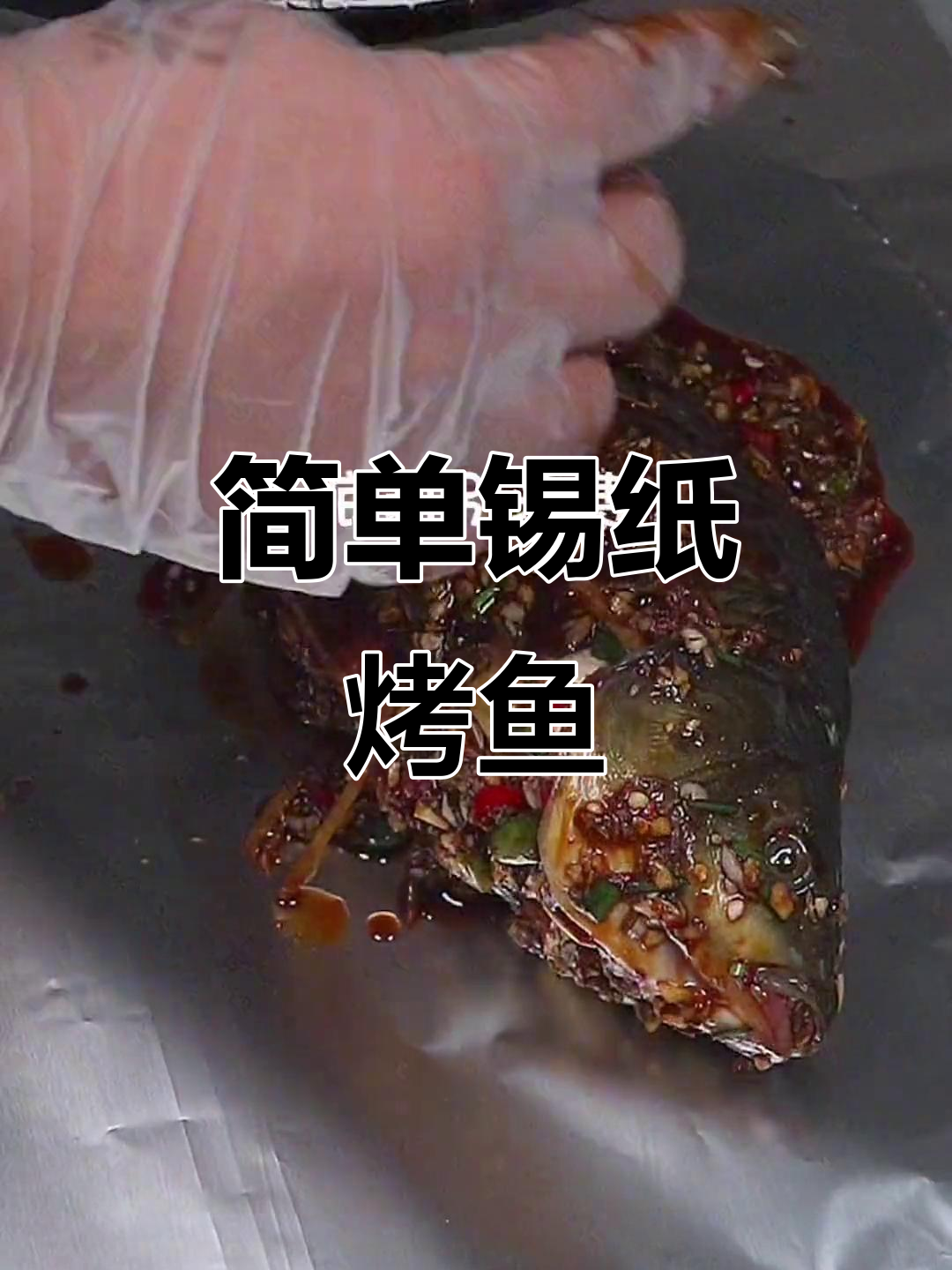 锡纸烤鱼，空气炸锅轻松做！香脆美味一学就会