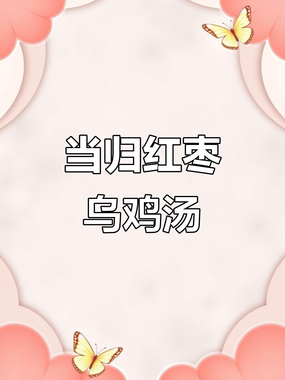 暖宫补气血，当归红枣乌鸡汤让你气色焕发