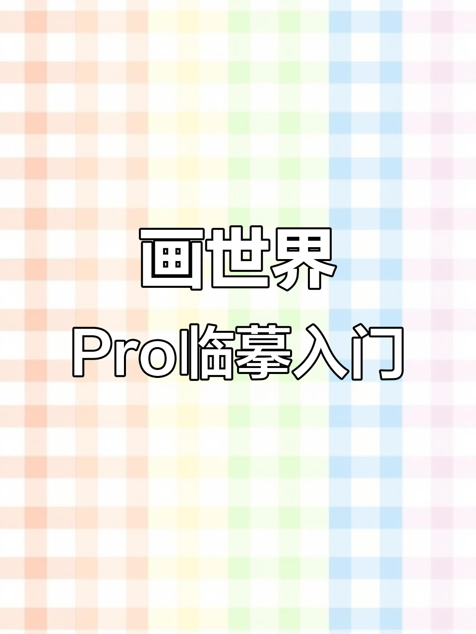 画世界Pro简约风格临摹教程,轻松上手!