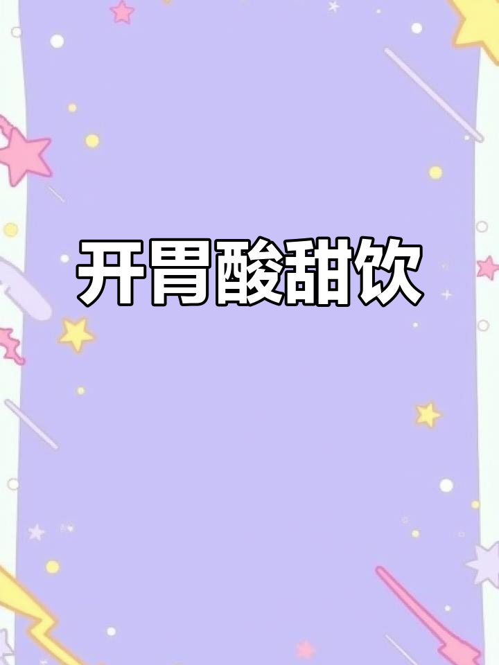 跟着茉酸奶做一杯开胃饮品,饭后解腻超赞!