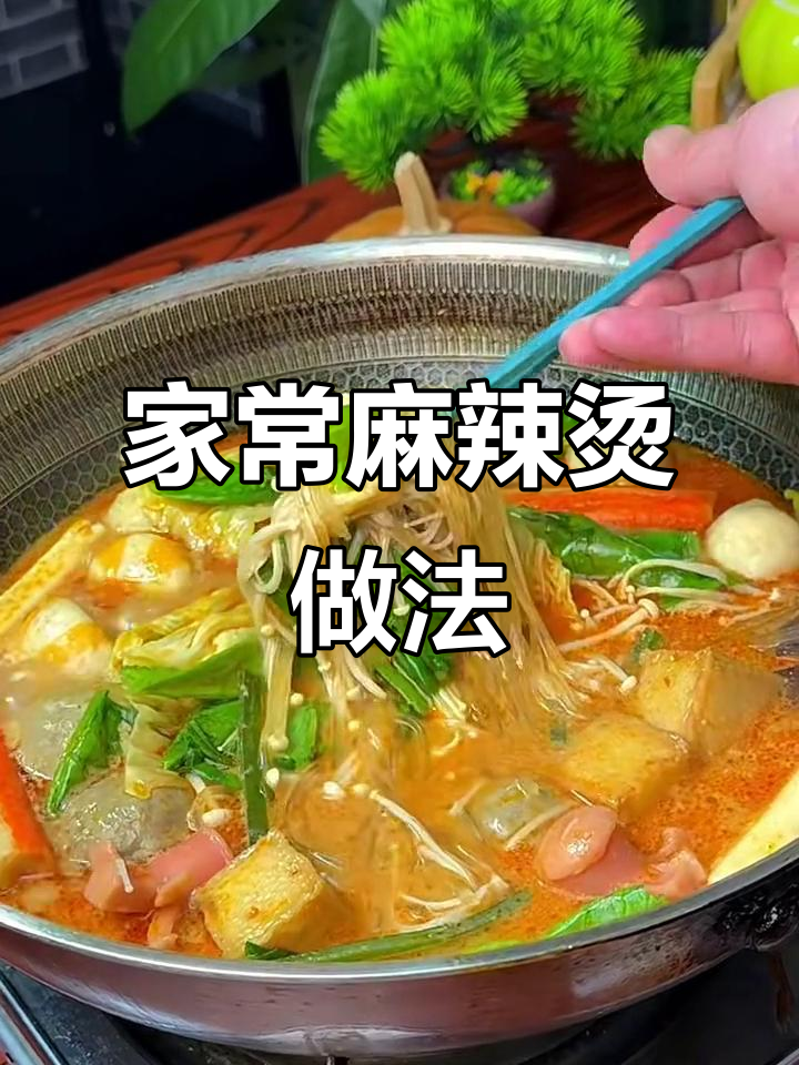 家庭版麻辣烫,简单又美味,快来学起来!