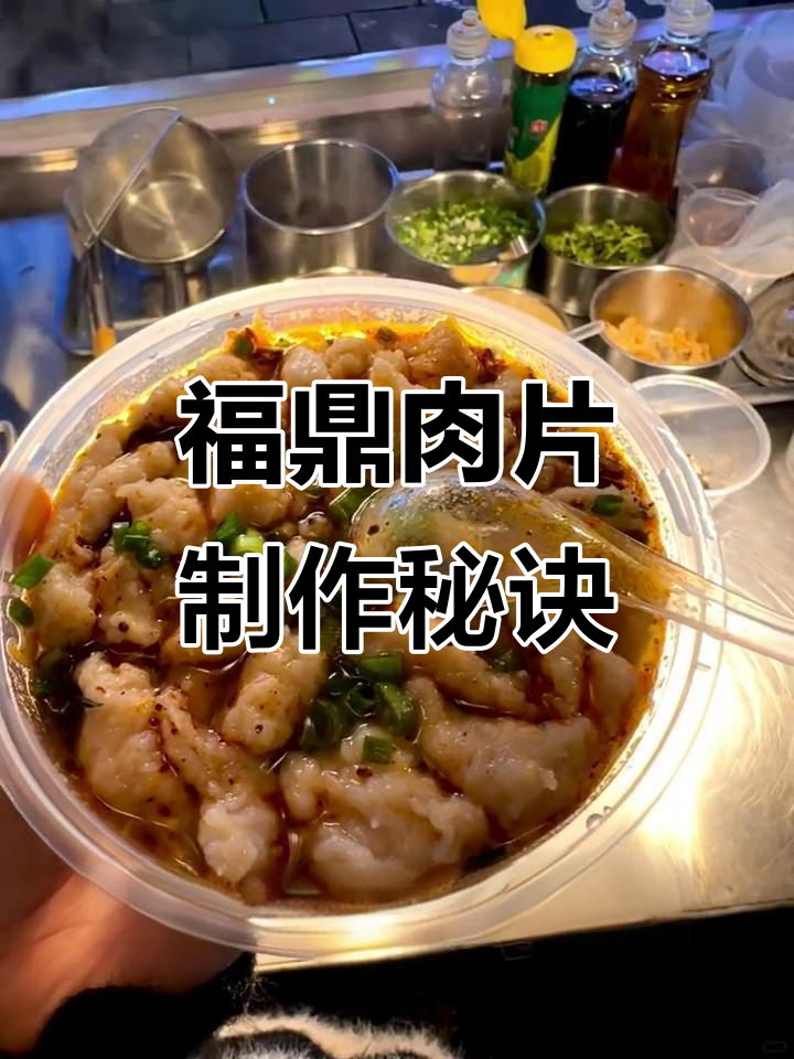 福鼎肉片配方大揭秘,酸辣口感让人停不下来