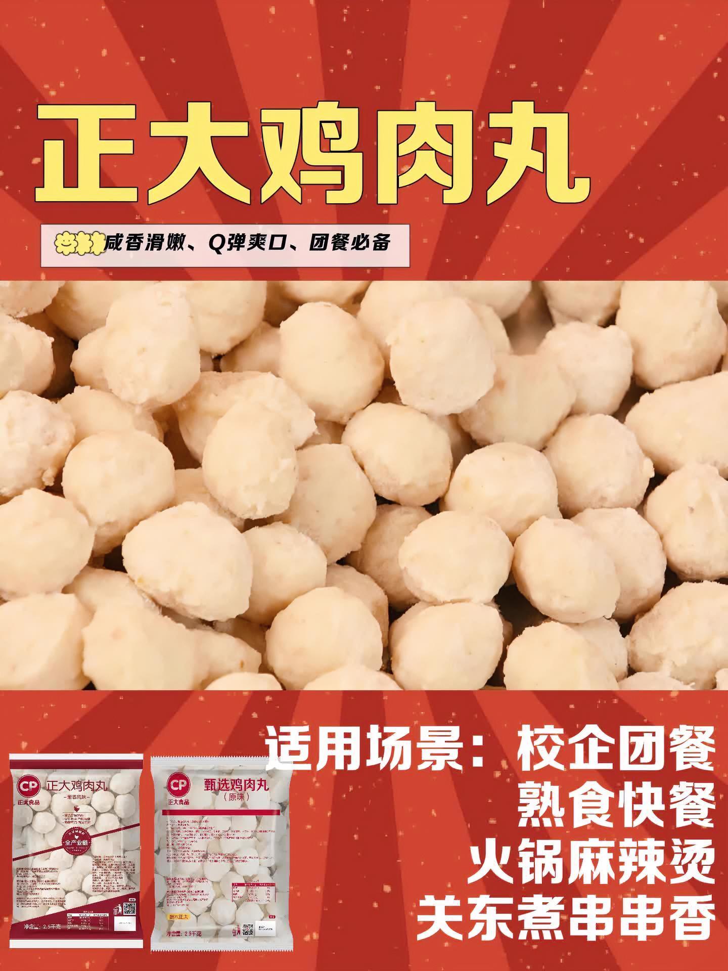 正大鸡肉丸~香软嫩滑,美味Q弹,百搭出餐,用途广泛,明星产品,订单量大!鸡肉丸 团餐