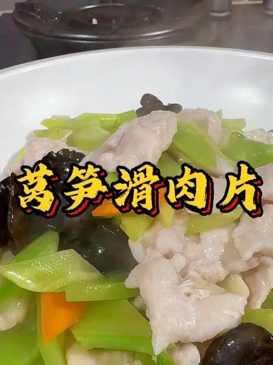 花十元钱勇哥教你做莴笋滑肉片，滑嫩好吃