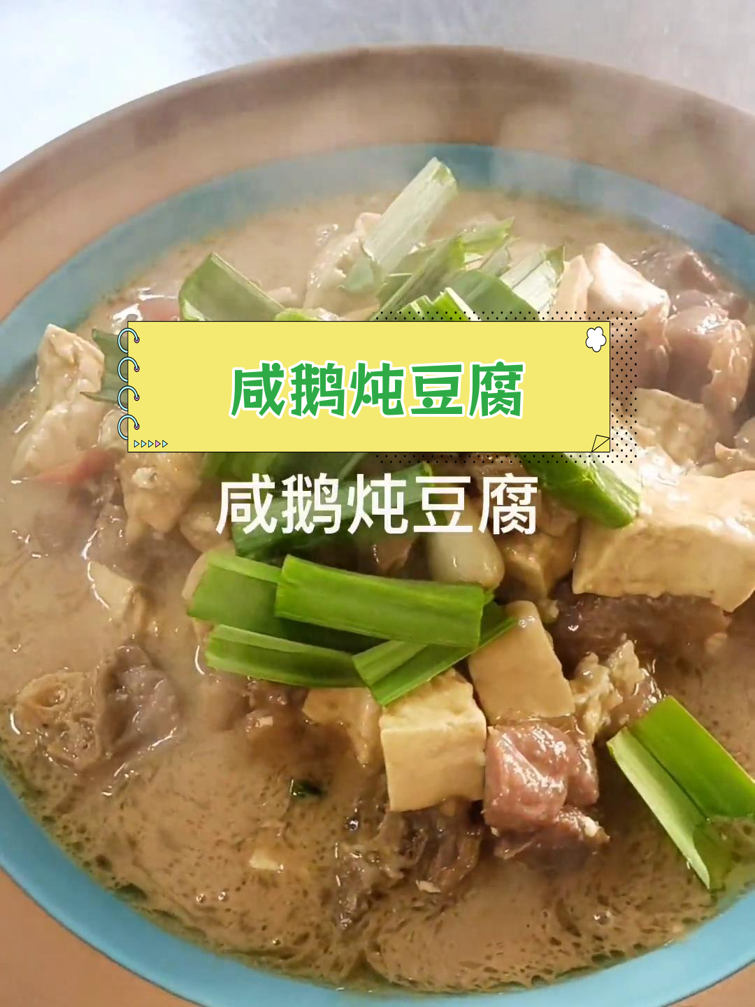 咸鹅炖豆腐,香气扑鼻的家常做法
