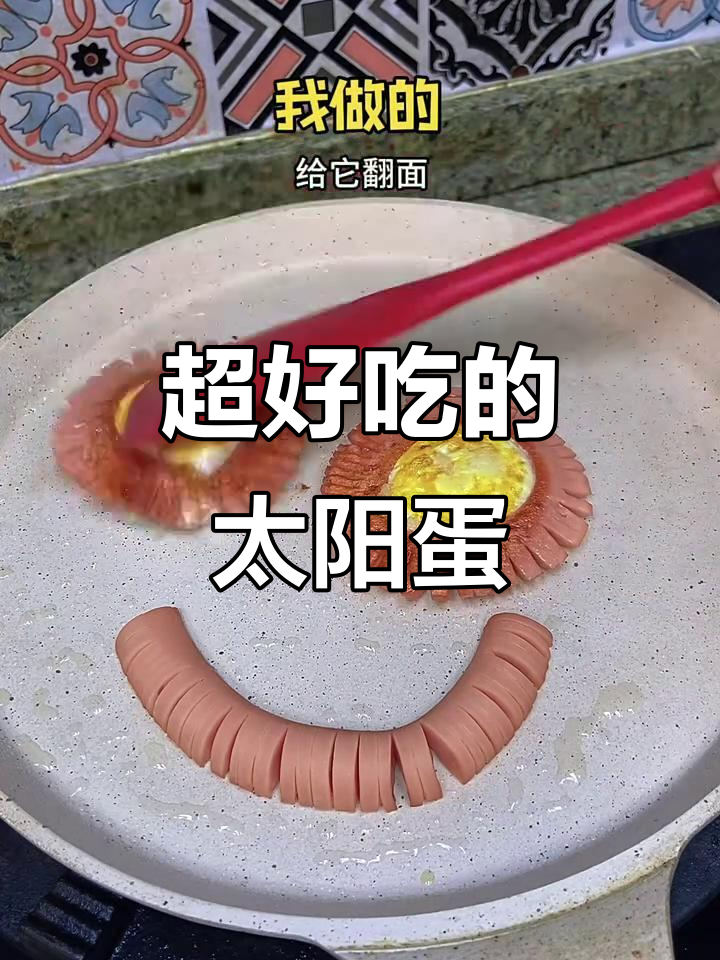 太阳煎蛋新做法,简单又美味!