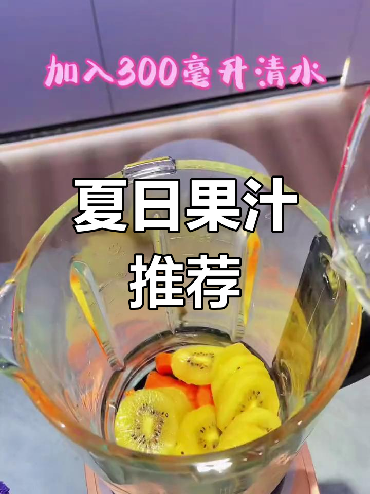 夏季必备,猕猴桃胡萝卜汁,破壁机轻松制作!