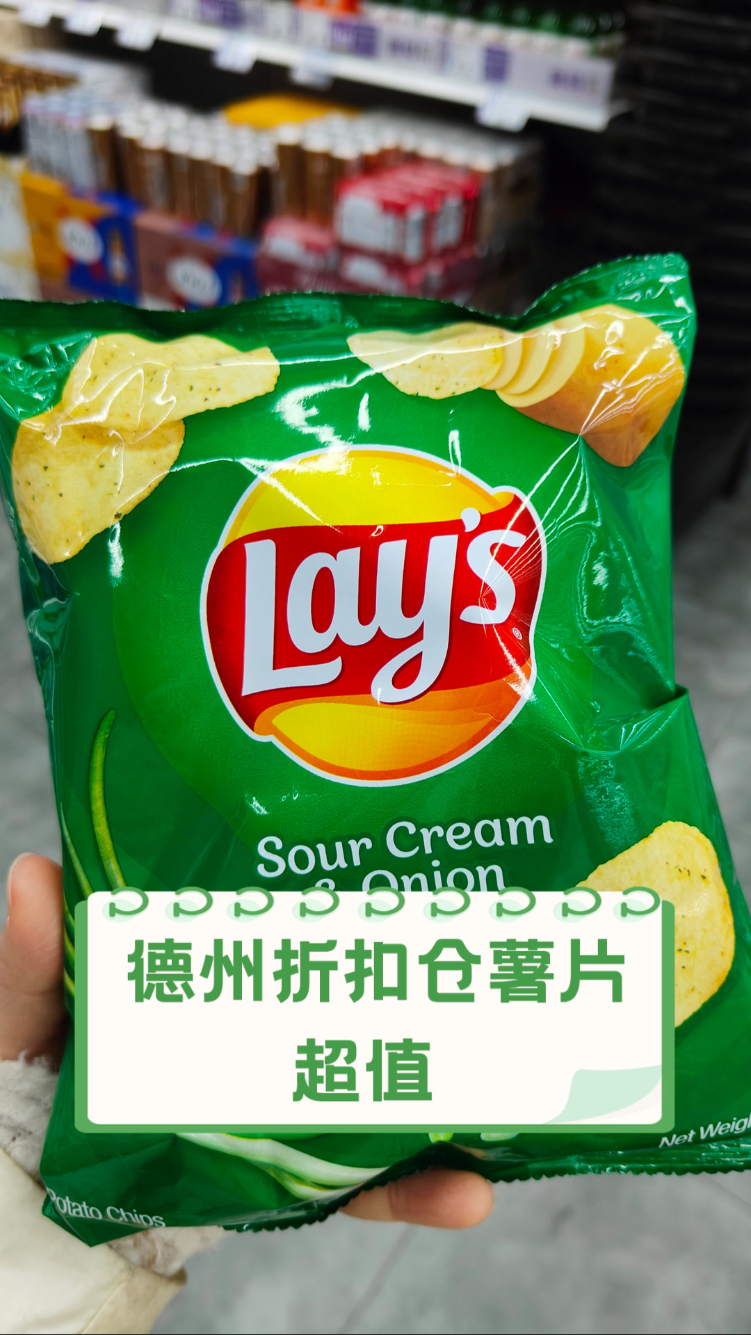 德州折扣仓薯片超值!