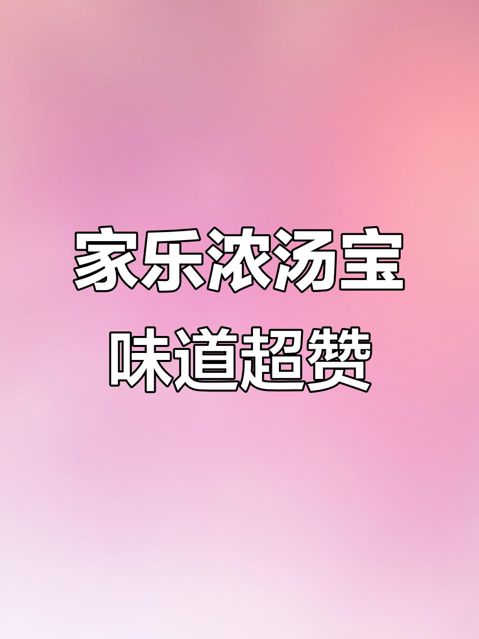 家乐浓汤宝,鲜美又方便,煮面做汤都能用