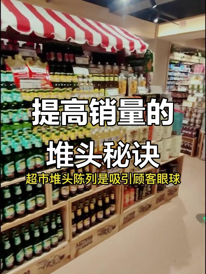 超市堆头陈列技巧大揭秘,提升销量的小细节