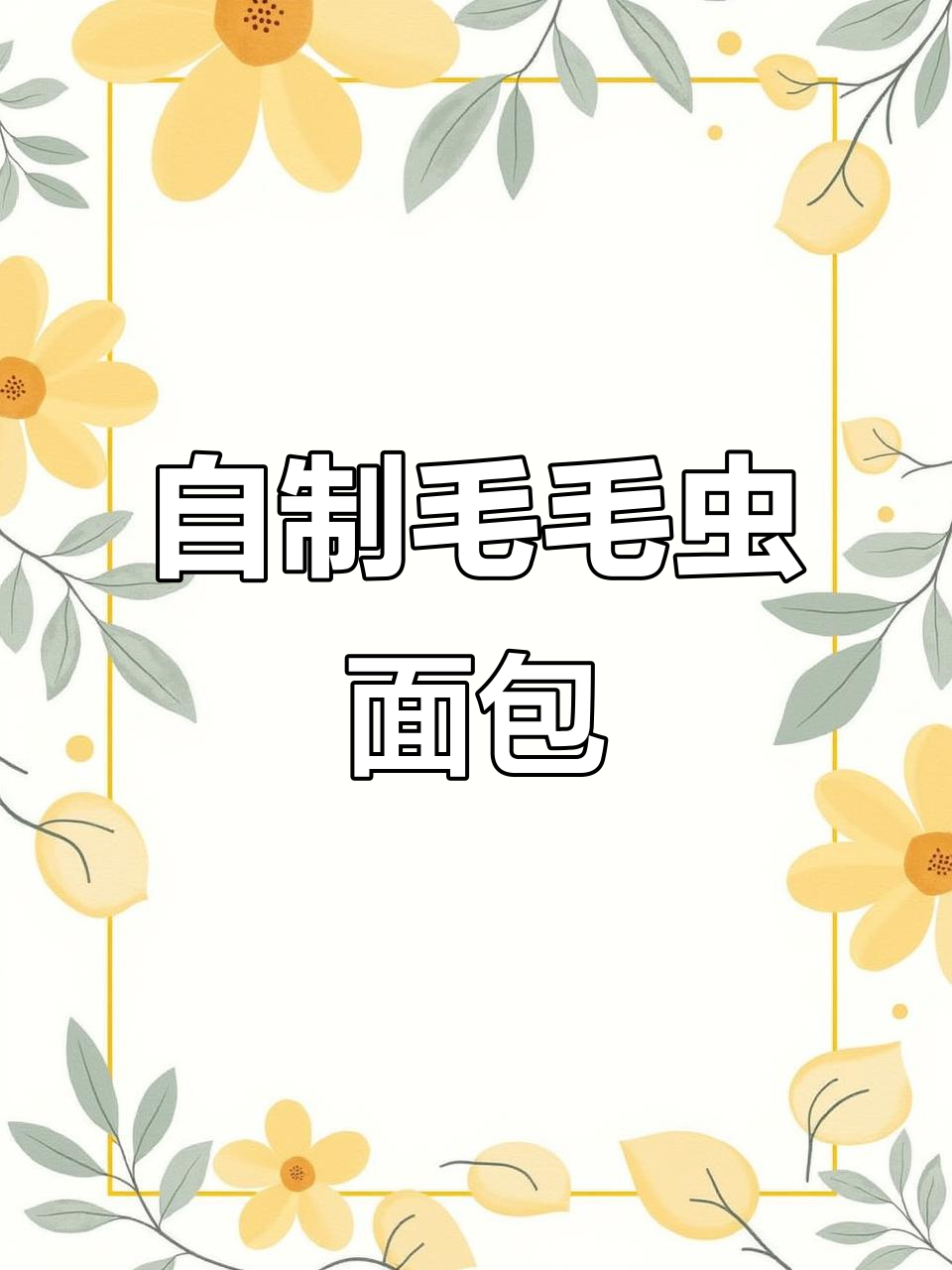 经典毛毛虫面包复刻,淡奶油消耗新方法