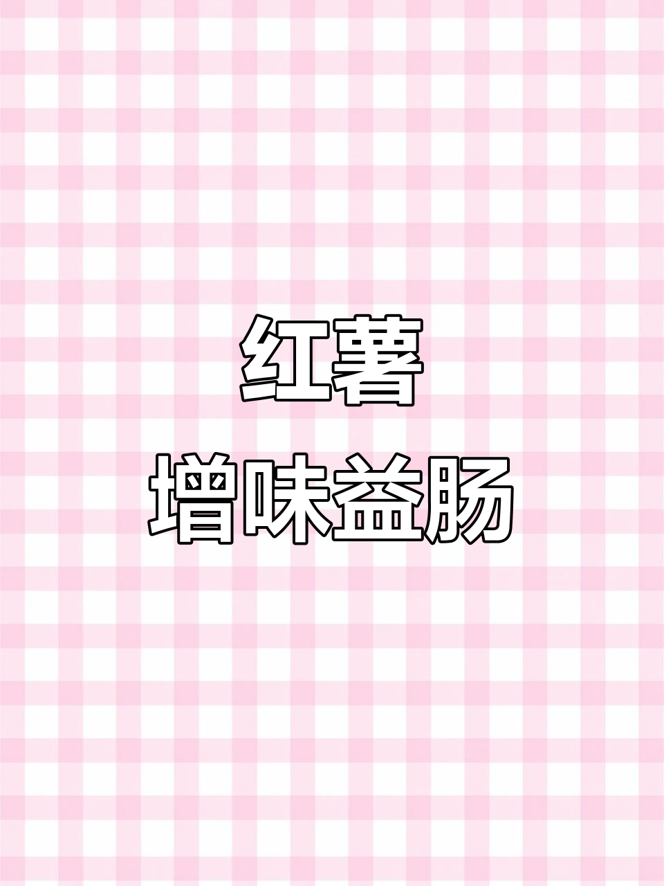 红薯助消化,让白粥更香甜,宝宝肠道健康加分!