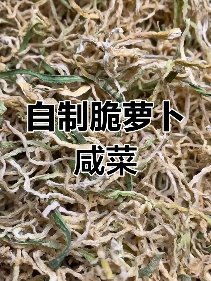 秋天晒萝卜丝,简单几步做脆嫩小咸菜