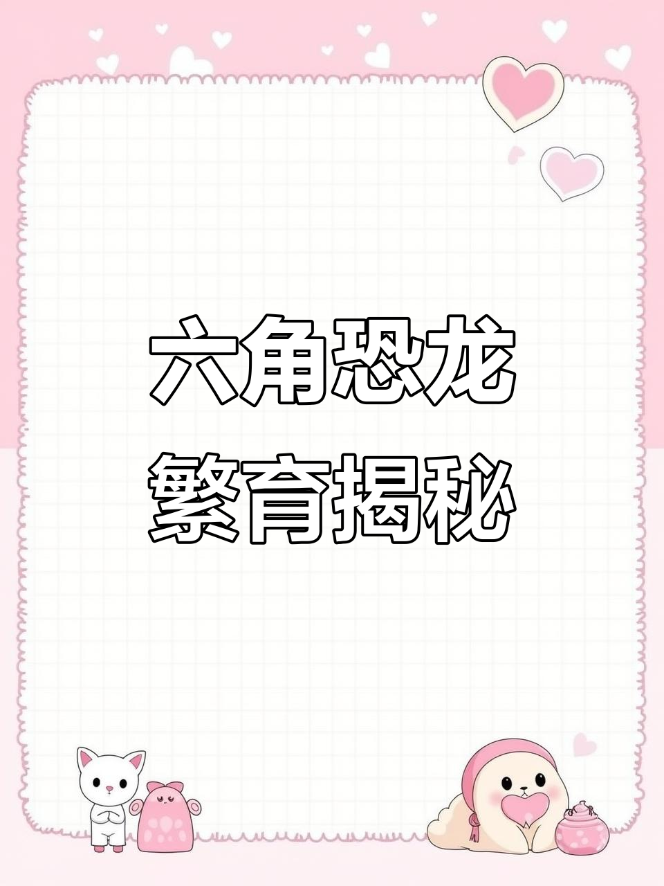 六角恐龙繁殖全解析:从怀孕到孵化,所有问题一网打尽!