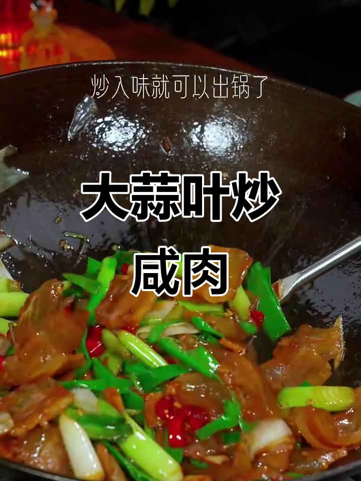 春天大蒜叶炒咸肉,做法超简单又下饭