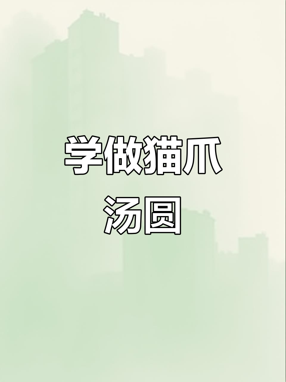 教你做萌萌猫爪汤圆,超简单步骤学会!