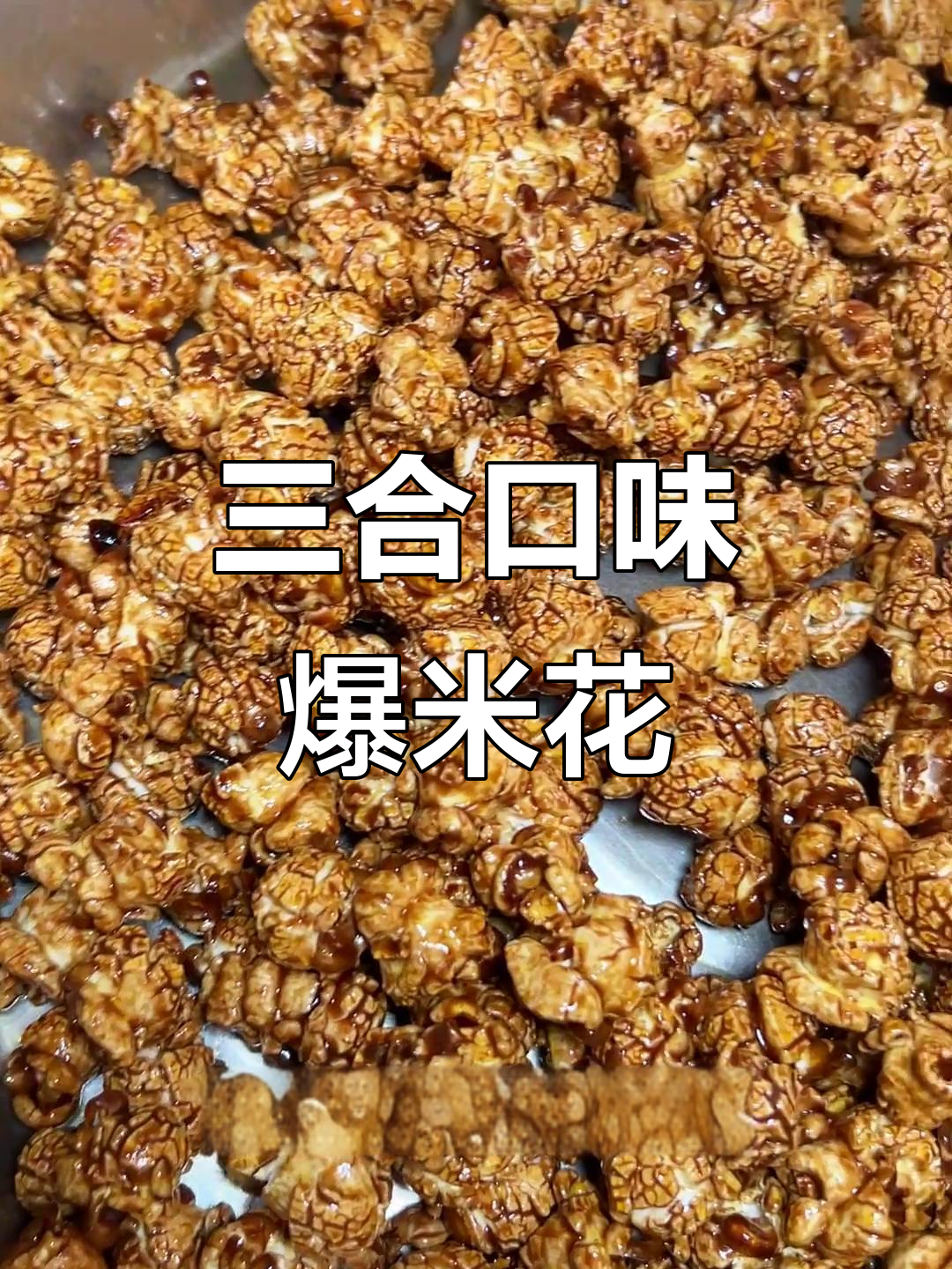 幸运楼爆米花,三种口味混合装袋,口感超赞!