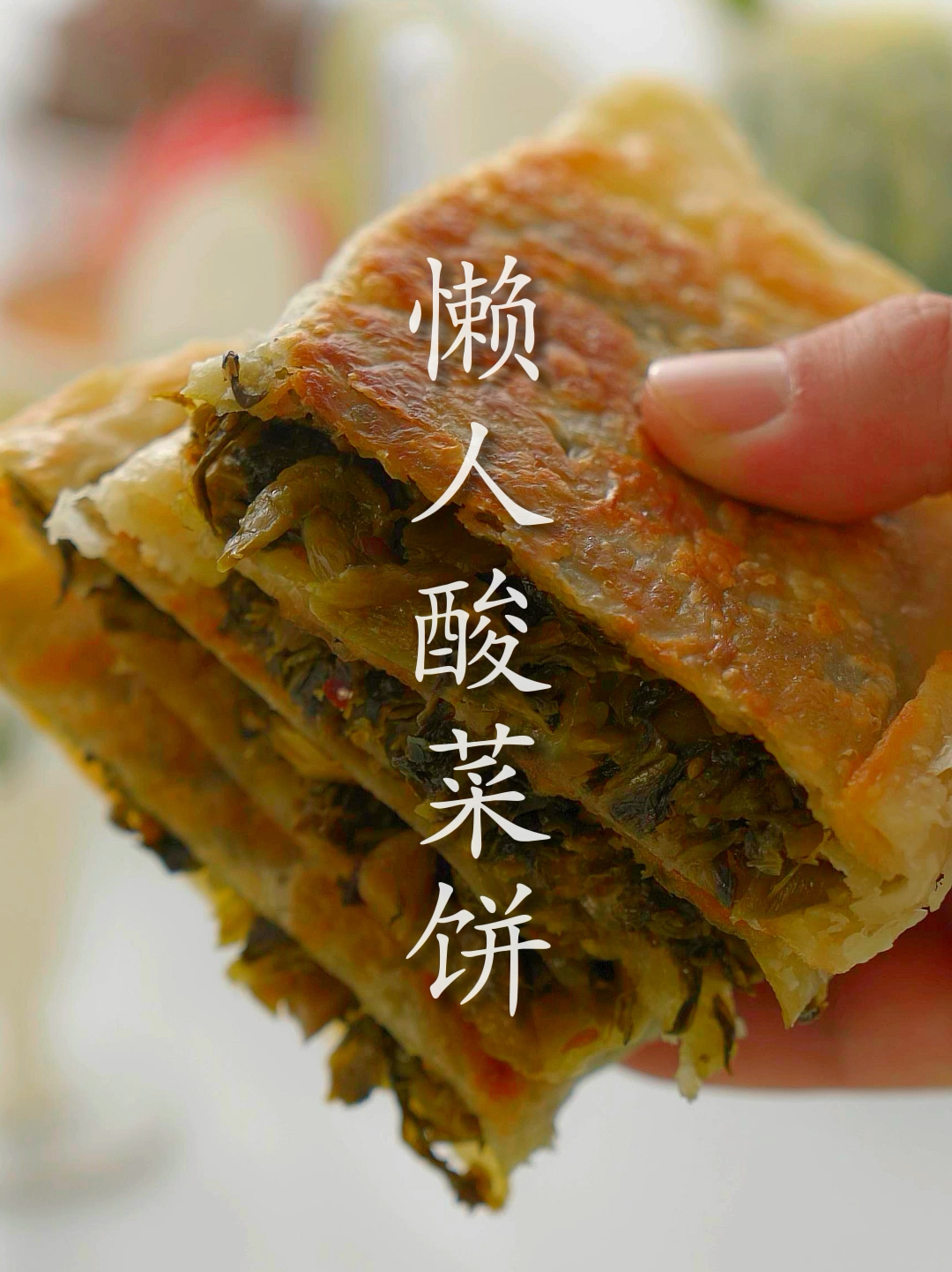 10分钟就能搞定的懒人酸菜饼一看就会