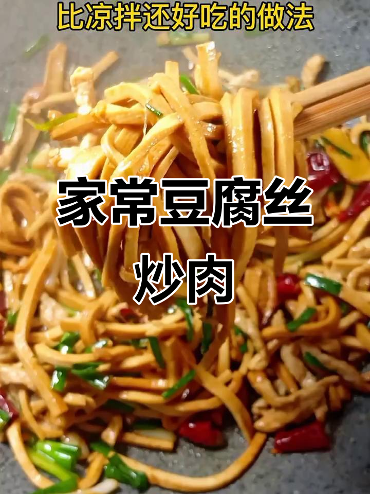 豆腐丝炒肉,家常下饭新做法