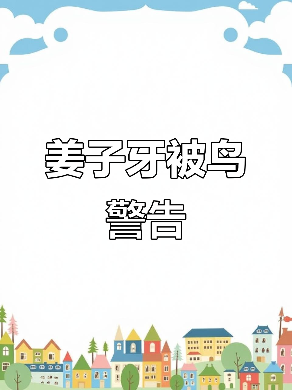 姜子牙钓鱼归来,鸟啄三次暗示惊天秘密