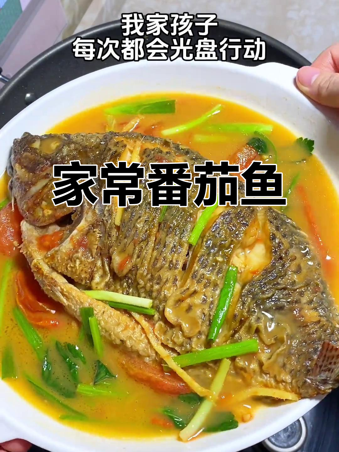 番茄煮罗非鱼,家常美味,汤汁浓郁,老少皆宜!