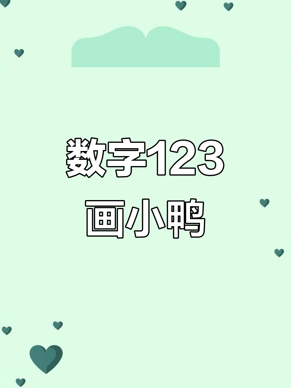用数字123轻松画小鸭子,简单又有趣!