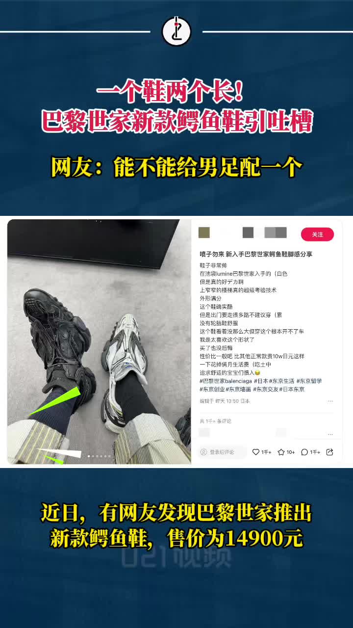 一个鞋两个长!巴黎世家运动鞋神似鳄鱼爪被吐槽,网友:能不能给男足配一个