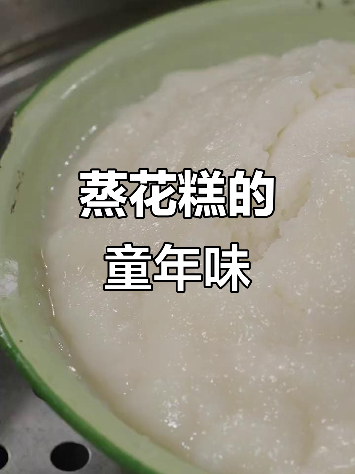 福建传统蒸花糕,软糯香甜,小时候的味道重现!