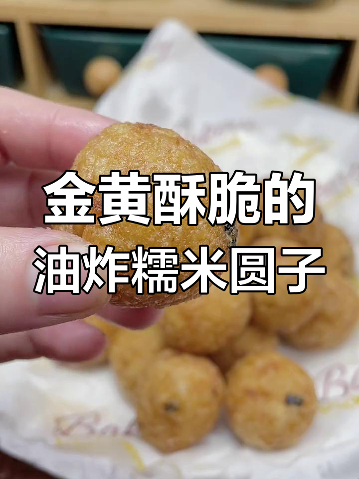 安徽过年必备!糯米圆子炸出金黄酥脆,外焦里嫩