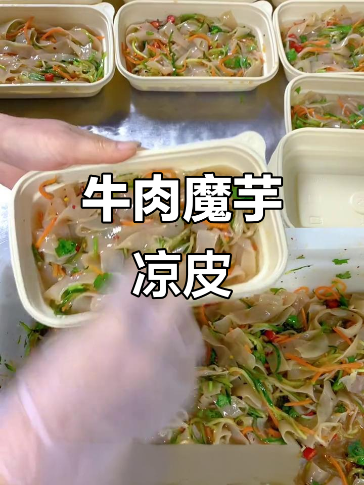 轻食外卖店减脂餐:牛肉魔芋凉皮,清爽又美味