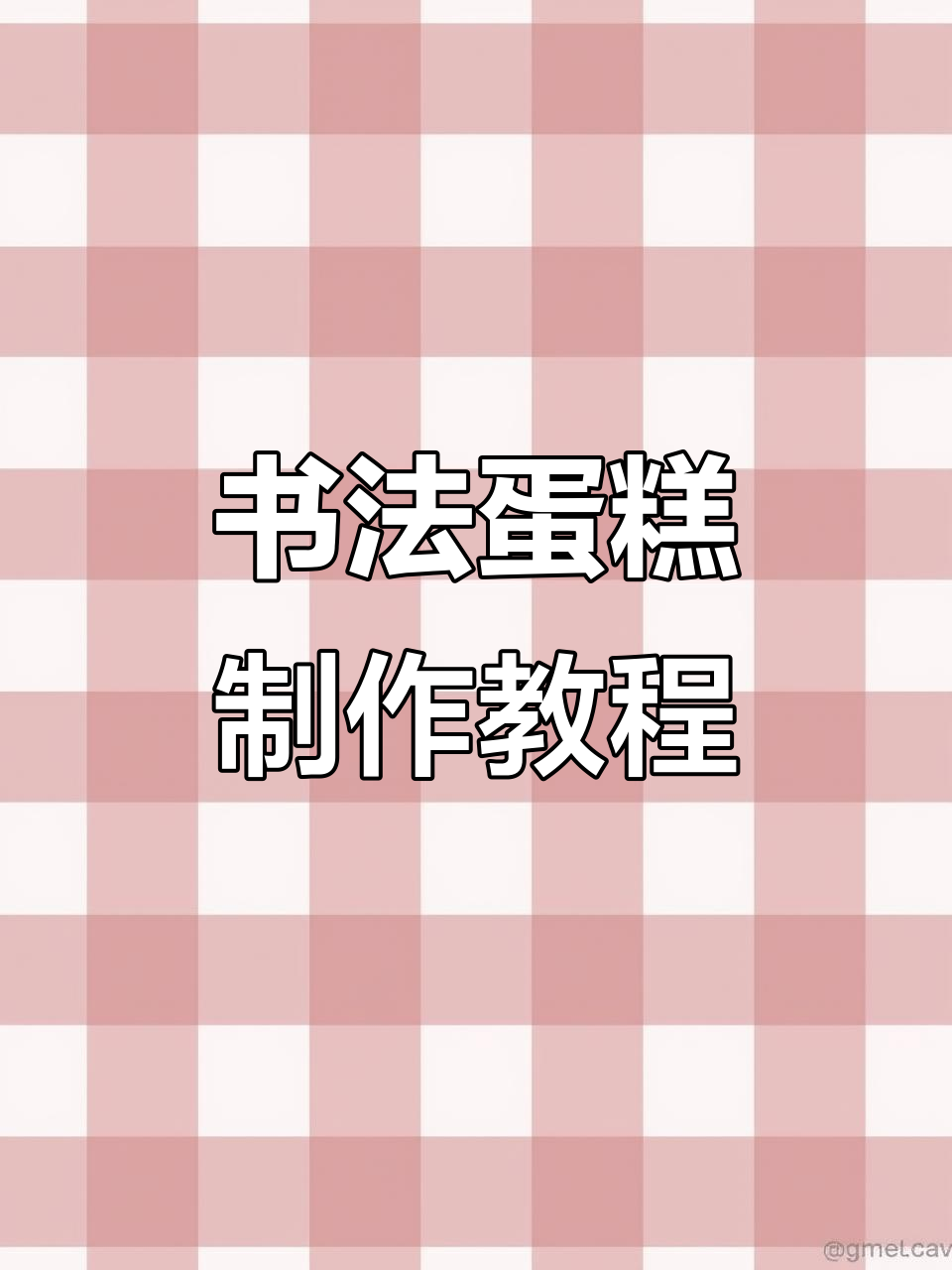 手残党也能轻松做书法蛋糕,简单步骤教你玩转翻糖艺术