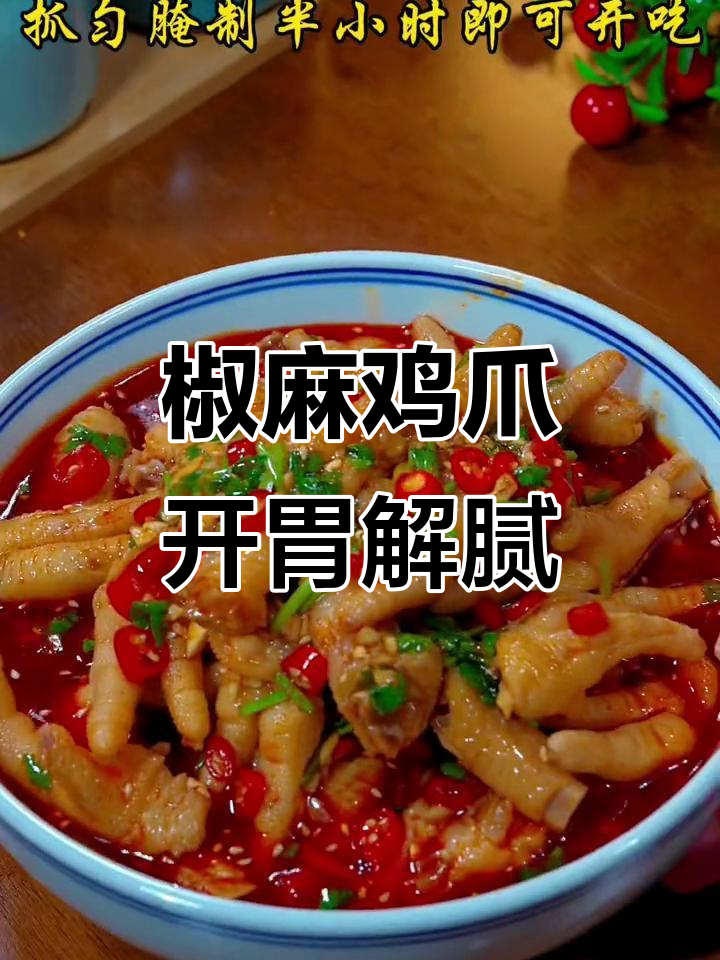 年夜饭腻了？试试这道椒麻鸡爪，麻辣鲜香让你停不下来