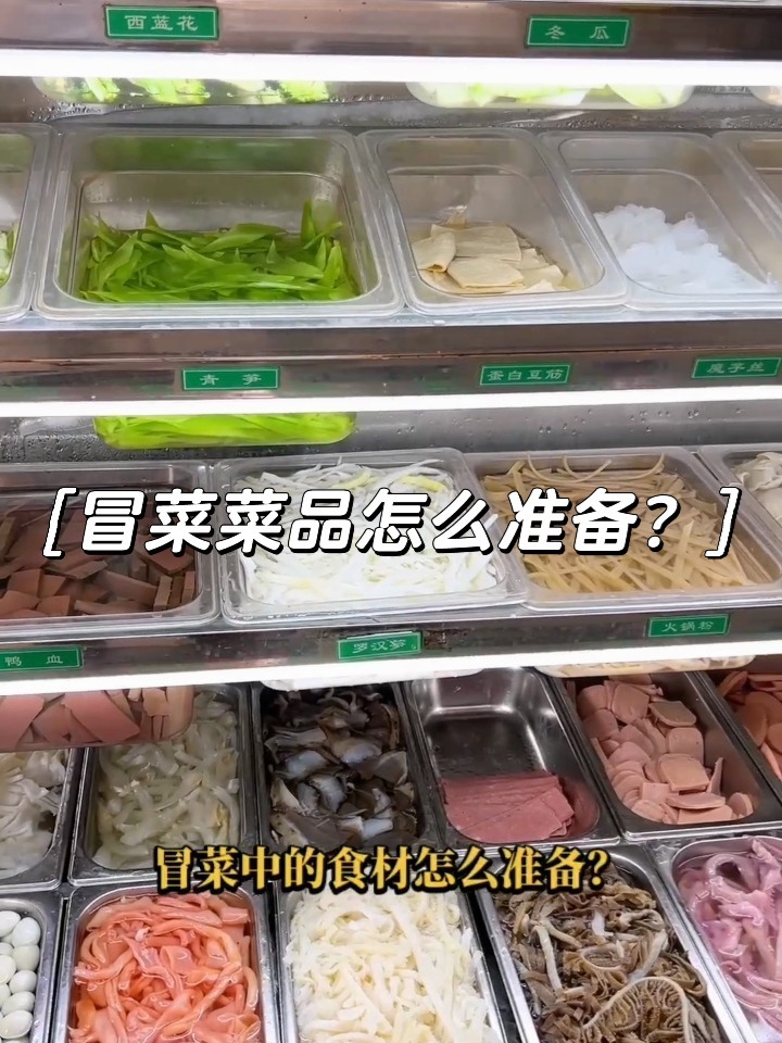 冒菜菜品怎么准备?
