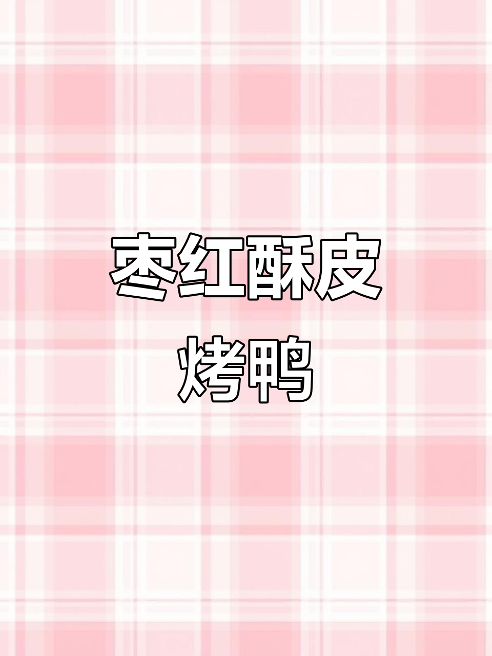 烤鸭枣红酥皮,不吹气直接淋水烤制,冷了也脆