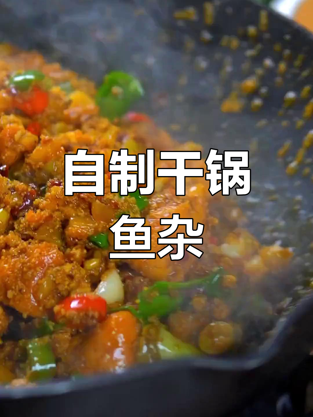 酸菜鱼杂干锅,香辣入味,家常做法超简单